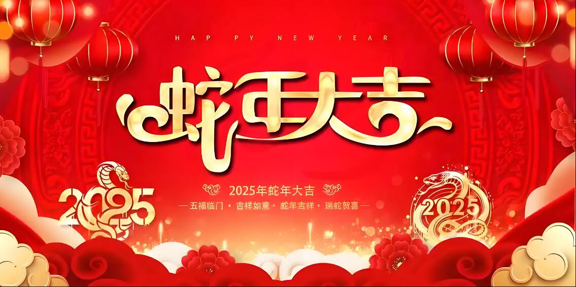 華工捷信2025年春節(jié)假期時(shí)間